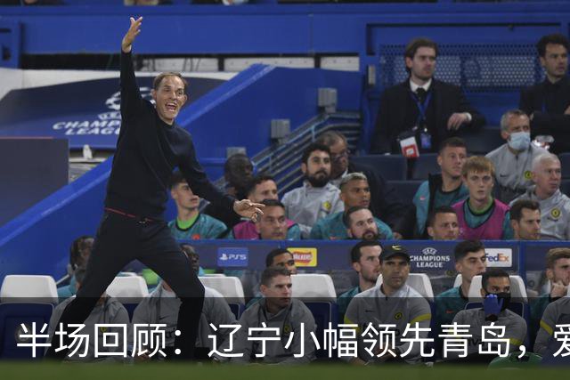 半场回顾：辽宁小幅领先青岛，爱德华兹与韦瑟斯庞展现强势