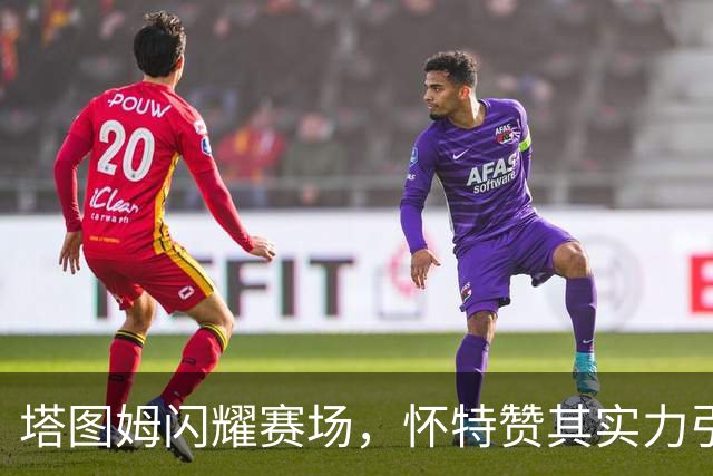 塔图姆闪耀赛场，怀特赞其实力引领胜利